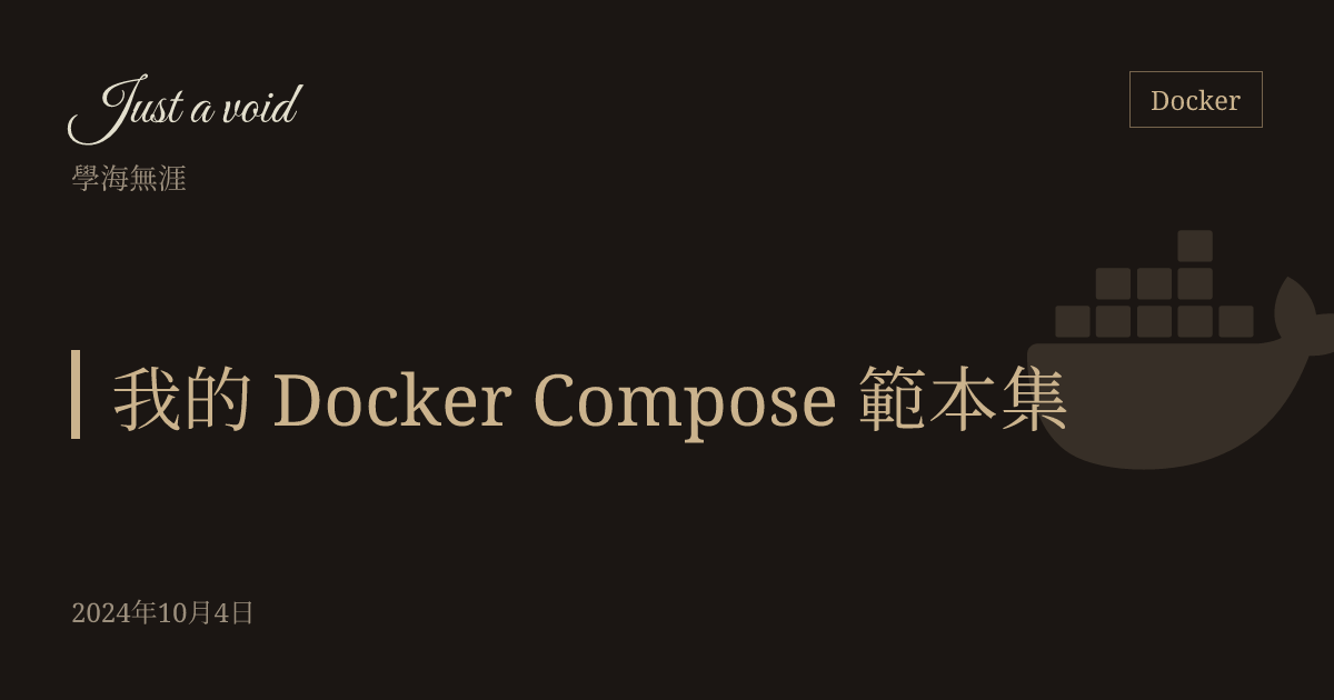 我的 Docker Compose 範本集 | Just a void